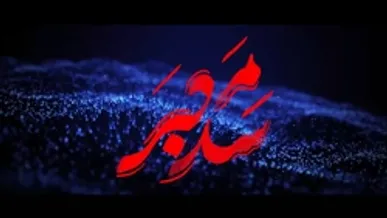 قسمت سوم «سد معبر»