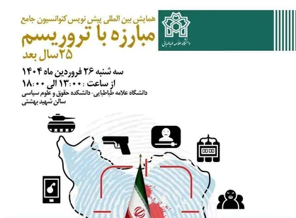 همایش بین&zwnj;المللی &laquo;پیش&zwnj;نویس کنوانسیون جامع مبارزه با تروریسم؛ ۲۵ سال بعد&raquo; در دانشگاه علامه طباطبایی برگزار می&zwnj;شود