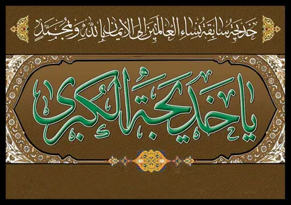 همایش ملی &laquo;بانوی فضیلت&raquo; حضرت خدیجه (س) در سنندج برگزار می&zwnj;شود