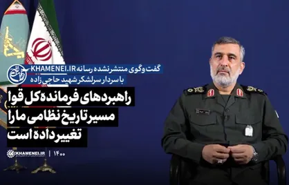 راهبرد&zwnj;های فرمانده کل قوا مسیر تاریخ نظامی ما را تغییر داده است
