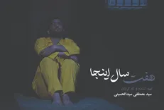 مستند «هفت سال اینجا» نامزد بهترین کارگردانی بخش نیمه‌بلند جشنواره سینما حقیقت شد