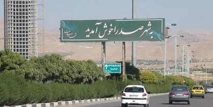 شفاف&zwnj;سازی در تمامی تراکنش&zwnj;های اقتصادی و معاملاتی شهرداری صدرا انجام شود