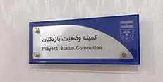 زمان رسیدگی به پرونده مهاجم سابق پرسپولیس