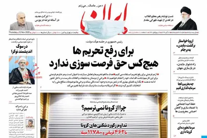 عناوین روزنامه&zwnj;های سیاسی ۲۲ آبان ۹۹/ هفت تپه در آستان نجات +تصاویر