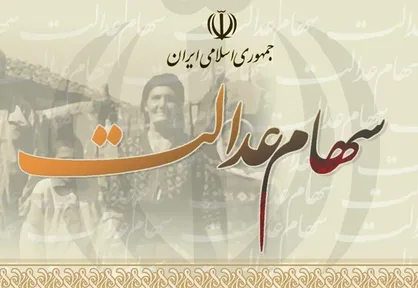 ارزش روز سهام عدالت به ۲۳۹ هزار میلیارد تومان رسید