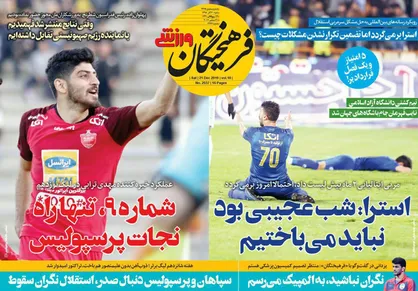 عناوین روزنامه&zwnj;های ورزشی ۳۰ آذر ۹۸/ ترابی ناجی پرسپولیس و کالدرون +تصاویر