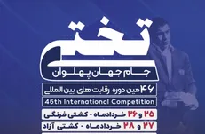 آغاز مسابقات ملی و بین المللی کشتی فرنگی جام تختی در کرمان