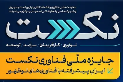 دومین جایزه ملی فناوری نکست به ایستگاه پایانی رسید