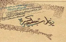 بررسی شرایط تاریخی و مضامین زیارت‌نامه جامعه کبیره / سند بالادستی برای شیعیان عصر غیبت