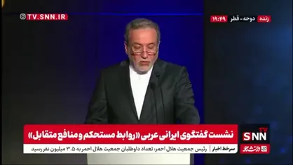 فیلم کامل سخنرانی سید عباس عراقچی، وزیر امور خارجه کشورمان در نشست گفتگوی ایرانی عربی &laquo;روابط مستحکم و منافع متقابل&raquo; در دوحه