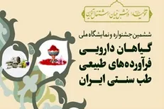 گزارش تصویری | ششمین جشنواره و نمایشگاه ملی گیاهان دارویی