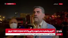 آخرین وضعیت اطفای حریق بندر شهید رجایی از زبان رئیس سازمان مدیریت بحران