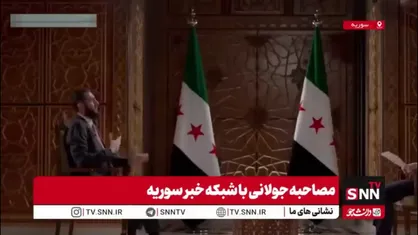 جولانی: روابط درست با کشورها، پایه و اساس حاکمیت سوریه بر تمامی اراضی&zwnj; است