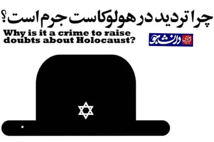 پوستر چرا تردید در هلوکاست جرم است؟!