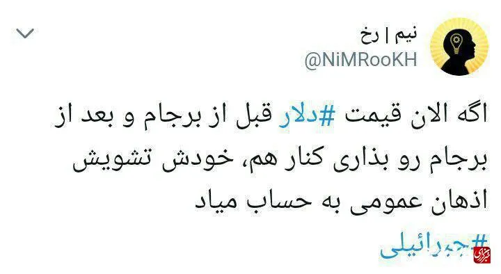 واکنش فعالان توئیتر به گرانی نرخ ارز