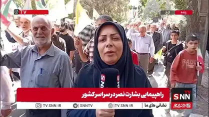 گزارش خبرنگار SNNTV از حضور باشکوه مردم کرج در راهپیمایی بشارت نصر/البرزی&zwnj;ها یک صدا حامی غزه