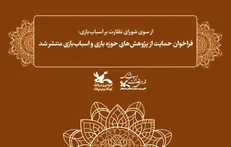 فراخوان حمایت از پژوهش‌های حوزه بازی و اسباب‌بازی منتشر شد