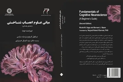 &laquo;مبانی علوم اعصاب شناختی&raquo; با ترجمه سید کمال خرازی منتشر شد