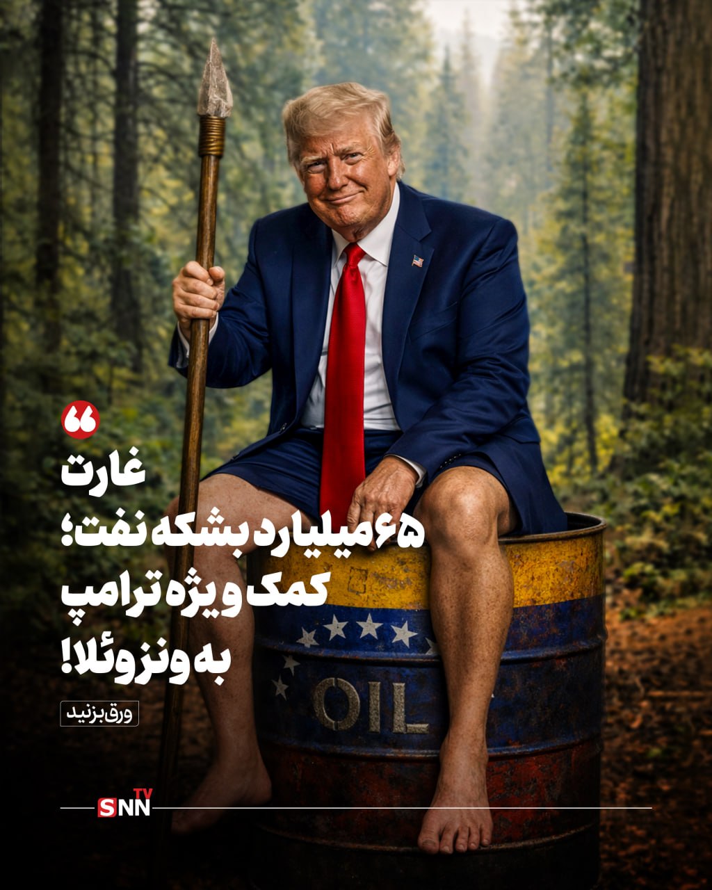 غارت ۶۵ میلیارد بشکه نفت؛ کمک ویژه ترامپ به ونزوئلا!