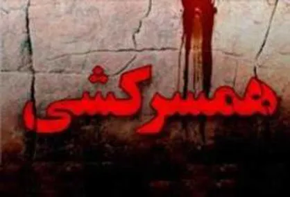 ماجرای زنی که شوهرش را زنده به گور کرد