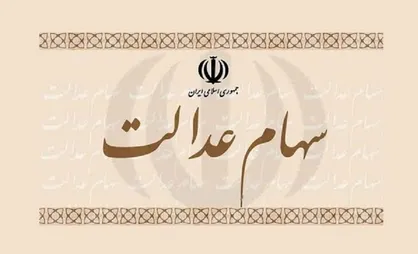 برگه ۵۳۲ هزار تومانی سهام عدالت ۲۰ میلیونی شد