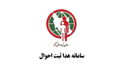 احراز هویت تصویری &laquo;هدا&raquo;؛ مانع اصلی دریافت گواهی انحصار وراثت