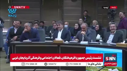 شعرخوانی پزشکیان به زبان ترکی در جمع فرهیختگان، فعالان اجتماعی و فرهنگی آذربایجان غربی