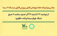 گفتگو‌هایی با موضوع کودک و نوجوان در برنامه صبحگاهی شبکه چهار