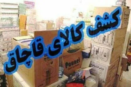 کشف ۸۳ میلیاردی انواع کالای قاچاق طی هفته گذشته در سراسر کشور