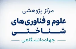 آمادگی مرکز علوم شناختی جهاددانشگاهی برای اجرای پروژه‌های ملی/ پیوند میان دانش نظری و کاربردهای عملی علوم شناختی در این مرکز