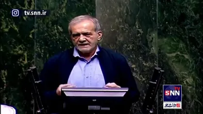 پزشکیان: در هفته وحدت به مجلس آمدم تا به تحقق وحدت و انسجام کمک کنم