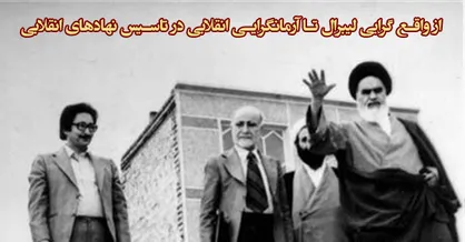 از واقع گرایی لیبرال تا آرمان گرایی انقلابی در تاسیس نهادهای انقلابی