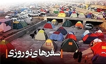 الزام ثبت اطلاعات مسافران نوروزی در سامانه صورت وضعیت برخط