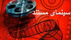پیشنهادات «دانشجو» برای مخاطبان جشنواره تلویزیونی مستند در تعطیلات کرونایی
