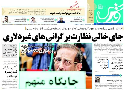 عناوین روزنامه&zwnj;های سیاسی ۱۸ شهریور ۹۷/ جای خالی نظارت بر گرانی&zwnj;های غیردلاری +تصاویر