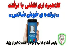 کلاهبرداری تلفنی با ترفند «برنده‌ی خوش شانس»