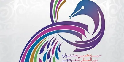 معرفی برگزيدگان سيزدهمين جشنواره شعر فجر/ اعطای جايزه &laquo;يك عمر دستاورد شعر فجر&raquo; به موسوی گرمارودی