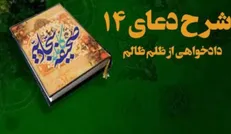 شرح دعای ۱۴ صحیفه| توقف ظلمِ ظالم با قدرت الهی
