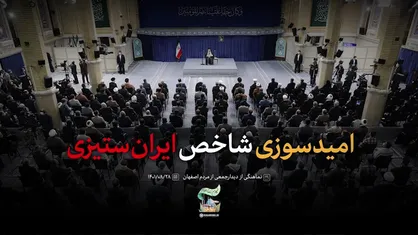 نماهنگ | امیدسوزی، شاخص ایران ستیزی