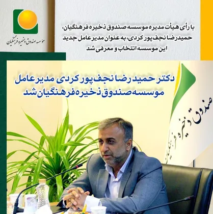 نجف&zwnj;پور کردی مدیرعامل موسسه صندوق ذخیره فرهنگیان شد