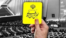 وزیر دادگستری از مجلس کارت زرد دریافت کرد