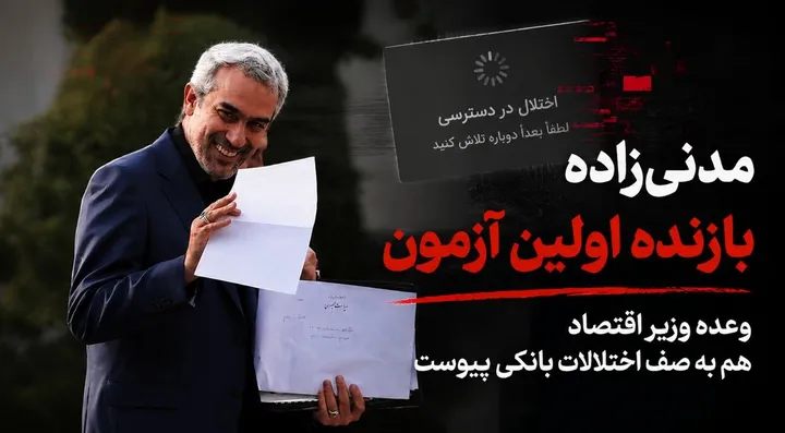مدنی‌زاده بازنده اولین آزمون/ وعده وزیر اقتصاد به صف اختلالات بانکی پیوست