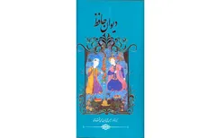 انتشار «دیوان حافظ» با تصحیح الهی قمشه‌ای
