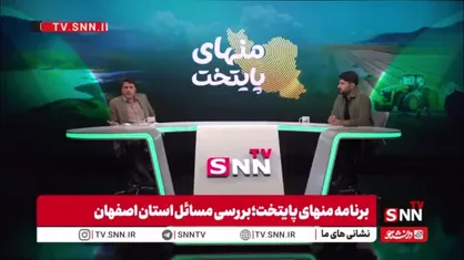 حامد یزدیان: وجود جریان آب بین دو سد زاینده&zwnj;رود و چم&zwnj;آسمان، موجب توسعه باغات شده است