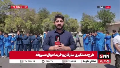 دستگیری صدها سارق و مالخر در پایتخت