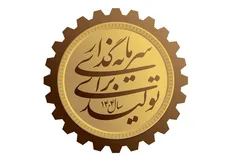 سرمایه‌گذاری برای تولید نیازمند هم افزایی همه نهاد‌ها است