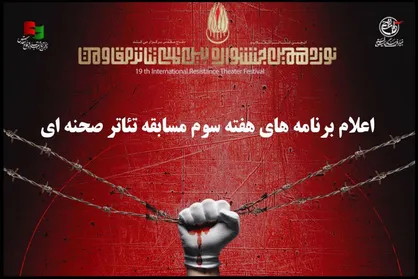 هفته سوم مسابقه تئاتر صحنه&zwnj;ای جشنواره تئاتر مقاومت