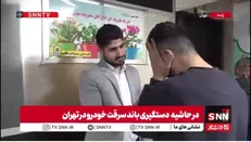 سارق خودرو: هر دستوری که خانم شریکم می‌داد ما باید عمل می‌کردیم