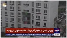تصاویری از آواربرداری و نجات کودک در پی انفجار گاز در یک خانه مسکونی در مسکو
