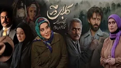 &laquo;کلبه&zwnj;ای در مه&raquo; به دیالوگ&zwnj;های خوب نیاز داشت/ سریالی که توانست راه خودش را باز کند